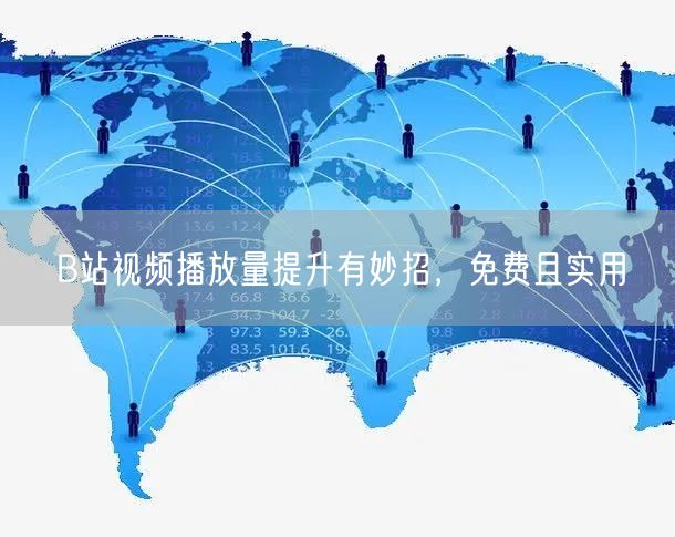 B站视频播放量提升有妙招，免费且实用
