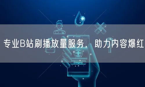 专业B站刷播放量服务,助力内容爆红