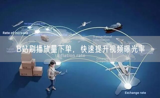 B站刷播放量下单，快速提升视频曝光率