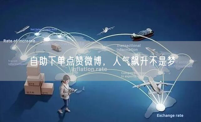 自助下单点赞微博，人气飙升不是梦