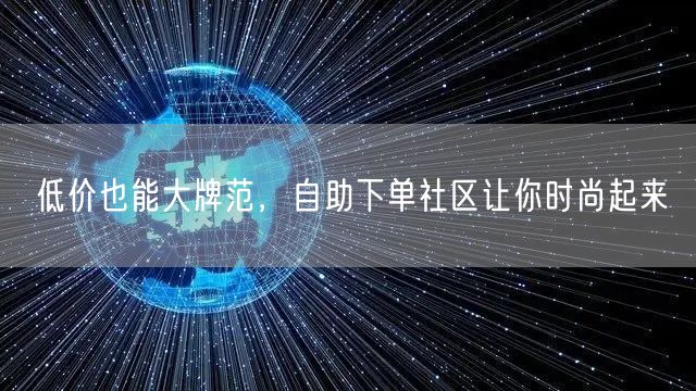 低价也能大牌范，自助下单社区让你时尚起来