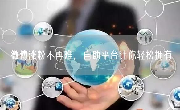 微博涨粉不再难，自助平台让你轻松拥有