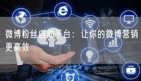 微博粉丝自助平台：让你的微博营销更高效