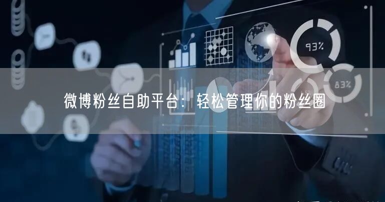 微博粉丝自助平台：轻松管理你的粉丝圈