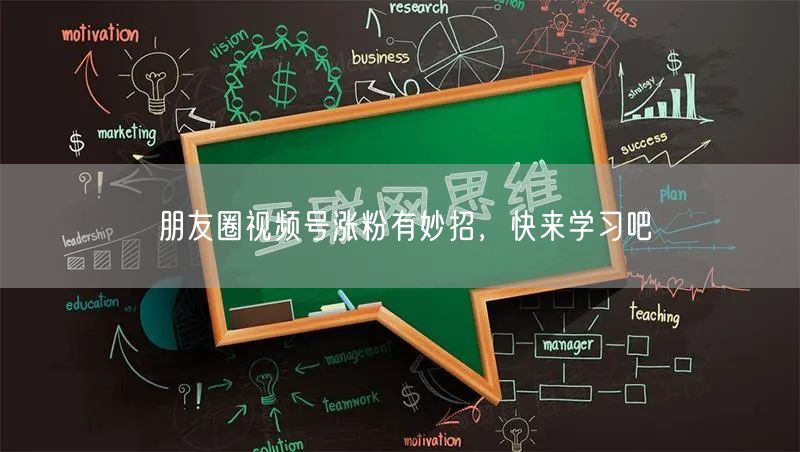 朋友圈视频号涨粉有妙招，快来学习吧