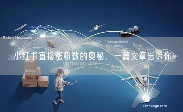 小红书直接涨粉数的奥秘，一篇文章告诉你