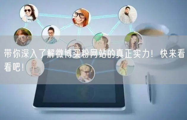 带你深入了解微博买粉网站的真正实力！快来看看吧！