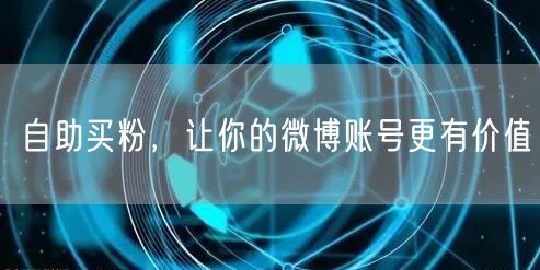 自助买粉，让你的微博账号更有价值