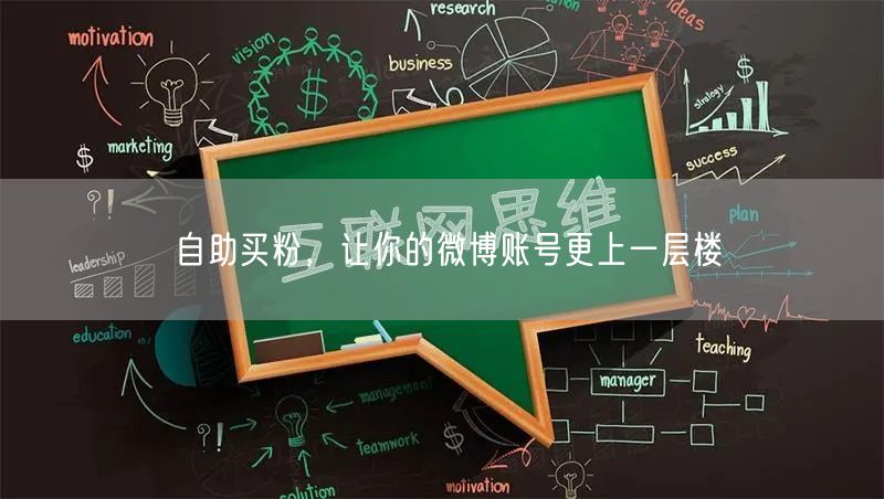 自助买粉，让你的微博账号更上一层楼