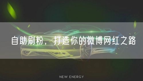 自助刷粉，打造你的微博网红之路