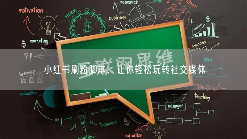 小红书刷粉脚本，让你轻松玩转社交媒体