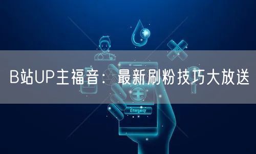 B站UP主福音：最新刷粉技巧大放送