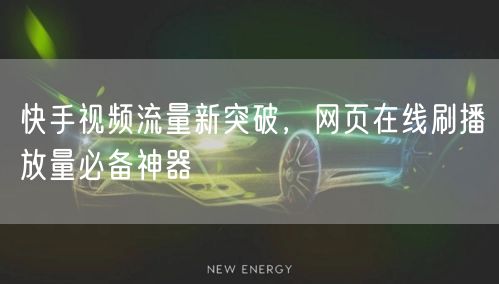 快手视频流量新突破，网页在线刷播放量必备神器