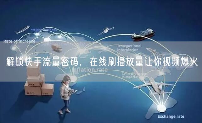 解锁快手流量密码，在线刷播放量让你视频爆火